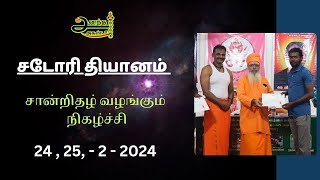 Feb-2024 | ஆத்ம சடோரி செயல்முறை தியானம் மற்றும் அன்னதான முகாம் | ஸ்ரீ ஆனந்த அகஸ்டா #agasta