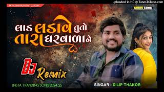 લાડ લડાવે તું તો તારા ઘરવાળાને _ Dj Remix_ DilipThakor New Gujarati Teanding new song DjRemix