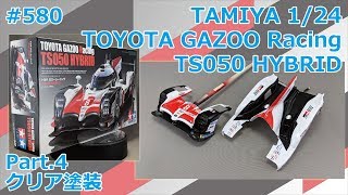 【カーモデル】TAMIYA 1/24 TOYOTA GAZOO Racing TS050 HYBRID Part.4 クリア塗装【制作日記#580】