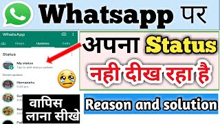 whatsapp par apna status show nahi ho raha hai | whatsapp par apna status nahi dikh raha hai