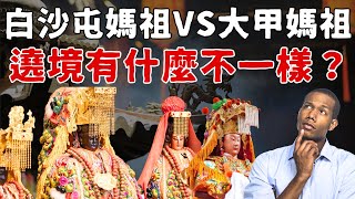 媽祖繞境大不同｜白沙屯媽祖vs大甲媽祖｜哪裡不一樣？ #大甲媽遶境  #大甲鎮瀾宮  #白沙屯媽祖  #白沙屯拱天宮