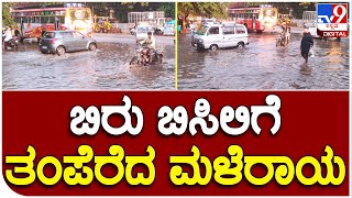 Rain: ಚಿಕ್ಕಬಳ್ಳಾಪುರದ ವಿವಿಧೆಡೆ ಧಾರಾಕಾರ ಮಳೆ- ಬಿಸಿಲಿನಿಂದ ಕಂಗೆಟ್ಟಿದ್ದ ನಾಡಲ್ಲಿ ಕೂಲ್ ವಾತಾವರಣ | #TV9B