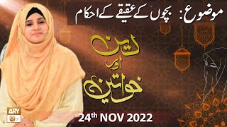 Deen Aur Khawateen - Aulaad Ke Huqooq - Syeda Nida Naseem Kazmi - 24th Nov 2022 - ARY Qtv