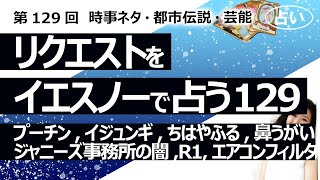 【129回目】イエスノーでリクエストを占いまくるコーナー……プーチン、R1、イ・ジュンギ、ちはやふる、鼻うがい、ジャニーズ事務所、ジュリーさん、エアコンフィルター【占い】（2023/3/9撮影）