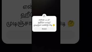 படத்தின் ஹீரோ யாரு? முடிஞ்சா கண்டு பிடி 🤔🤔😜 #love #funny #youtubeshorts #trending #trendingshorts