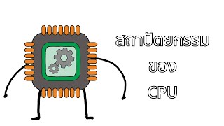 สถาปัตยกรรมของ CPU ใน 1 นาทีกว่าๆ