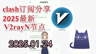 【2025年免费clash梯子分享】2025年1月24日分享clash免费节点VPN 2025年最新clash节点订阅 最新免费VPN 科学上网梯子 clash节点订阅 v2ray节点分享xray代理