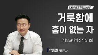 거룩함에 흠이 없는 자｜살전 3:13｜박종민 목사｜검단비전교회 금요예배｜2025.01.17