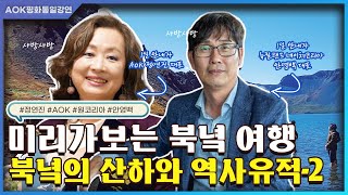 [미리 가보는 북녘 여행 : 북녘의 산하와 역사유적-2]