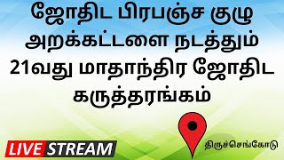 ஜோதிட பிரபஞ்ச குழு அறக்கட்டளை நடத்தும் 21வது மாதாந்திர ஜோதிட கருத்தரங்கம் | அனைவரும் வருக!! வருக!!!