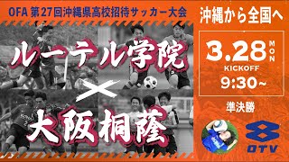 【沖縄招待大会 2022】準決勝　ルーテル学院 vs 大阪桐蔭　第27回 沖縄県高校招待サッカー大会（スタメン概要欄掲載）