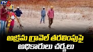 అక్రమ గ్రావెల్ తరలింపుపై అధికారులు చర్యలు | Donthamuru Village, East Godavari | TV5 News