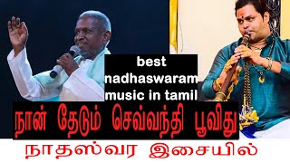 நாதஸ்வர இசையில் #KP#Kumaran #Jaffna| நான் தேடும் செவ்வந்தி Songs#Ilayaraja \u0026 Chitra Songs#nadaswaram