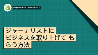 ジャーナリストにビジネスを取り上げてもらう方法