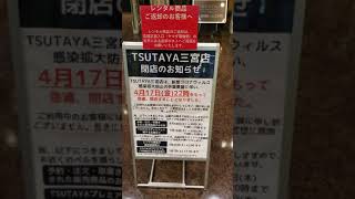 急にTSUTAYA三宮とアインズトルペ三宮店が閉店