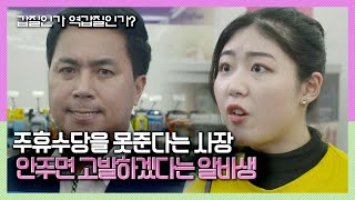 [속보이는TV 인사이드] 주휴수당을 못준다는 사장 VS 안주면 고발하겠다는 아르바이트생! 당신은 어느쪽에 공감하십니까? KBS 180526 방송