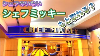 【GOTOトラベル #5-6】新型コロナでキャラがいないシェフミッキー 今どうなっているの？[GOTO Travel # 5-6] Chef Mickey, what's happening now?