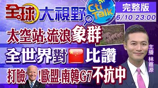 【全球大視野】陸神舟十二號蓄勢待發 雲南北遷象群全球關注 @全球大視野Global_Vision  20210610 完整版