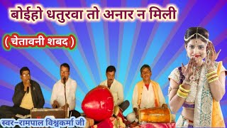 बोईहो धतुरवा तो अनार न मिली #चेतावनी #भजन #स्वर –रामपाल विश्वकर्मा जी