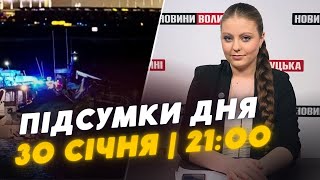 ❗️ПІДСУМКИ 30 січня: СМЕРТЬ у готелі під Луцьком: нові ДЕТАЛІ / АВІАКАТАСТРОФА у Вашингтоні