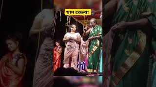 थाम टकल्या #comedy रविभाऊ आणि भिमा भाऊ लोकनाट्य तमाशा #shorts #trending #funny