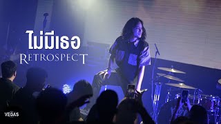 เปลือก I ไม่มีเธอ - Retrospect「 Live at VEGAS Kalasin」