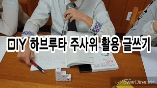 190521-2 학토재 DIY 스토리텔링 주사위 하브루타 글쓰기