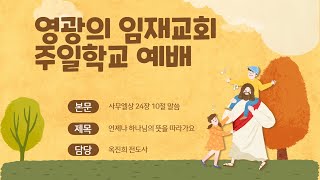 언제나 하나님의 뜻을 따라가요 - 주일학교 예배(옥진희전도사)