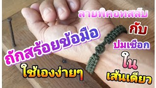 สร้อยข้อมือ ลายพิคอทสลับ ปมเชือกตระกร้อในเส้นเดียว