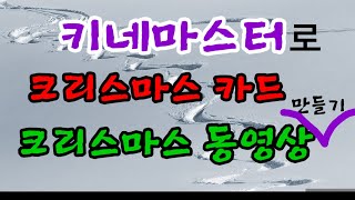 키네마스터로 크리스마스 동영상& 크리스마스카드 만들기(GIF사진)