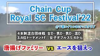 【ChainCupRoyal祭混8】3,4位トーF 女D 唐揚げファミリー vs エースを狙えっ