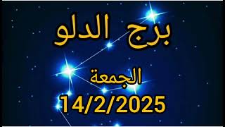 برج الدلو اليوم الجمعة 14/2/2025