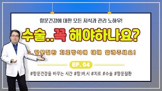 [항문건강을 바꾸는 시간] 제4강 - 치핵. 치루. 치열  '수술 꼭 해야하나?'라는 질문에 대해 알기쉽게 설명해 드립니다!