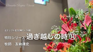 【常盤台バプテスト教会】家庭主日礼拝5.10主歴2020過ぎ越しの時(11)