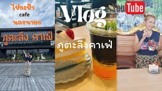 คาเฟ่นครนายก ภูตะลึง คาเฟ่ @user-PaiKraPa