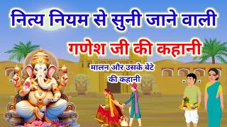 आज व्रत में सुने-Ganesh Ji Ki Kahani-गणेश जी की कहानी-Ganesh Ji Ki Katha-गणेश जी की कथा