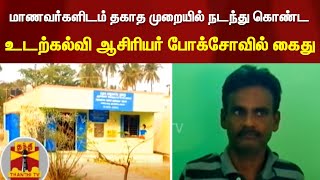 மாணவர்களிடம் தகாத முறையில் நடந்து கொண்ட உடற்கல்வி ஆசிரியர் போக்சோவில் கைது