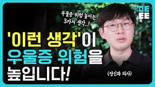 정신과 의사들이 절대적으로 말리는 ‘이런 생각’ ㅣ 정신 건강을 일부러 해치지 마세요!