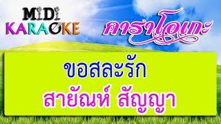 ขอสละรัก - สายัณห์ สัญญา | MIDI KARAOKE มิดี้ คาราโอเกะ