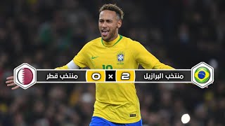 ملخص مباراة منتخب قطر × منتخب البرازيل | 0 × 2 | مباراة تاريخية | مباراة ودية 2019