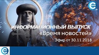 «Время новостей». Эфир 30.11.2018