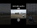 えぐいホームラン3発！！ ソフトボール softball