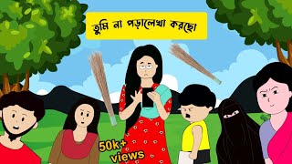 Humayra Cartoon | Yamin Cartoon | Yamin | Humayra | তুমি না পড়ালেখা করছো | Tumi Na Poralekha Korco