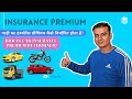 How Insurance Premium of vehicle determined