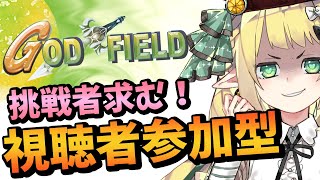 【 God Field 】視聴者参加型！挑戦者求む！！ 【 #小蜂める / Vtuber 】