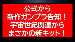 ええ！？公式からまさかの宇宙世紀関連新作ガンプラ情報が公開！