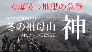 【大爆笑】冬の祖母山を登山したら神すぎて驚いた｜百名山｜神原登山口｜ブレイキングダウン風｜mountains