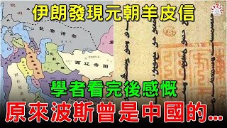 #伊朗 發現 #元朝 羊皮信。學者看完後感慨：原來波斯曾是中國的...【歷史萬花鏡】 #歷史人物 #歷史解密  #清朝老照片 #古代 #古墓