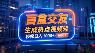 【免费福利】最新盲盒交友爆炸玩法，脚本生成热点视频轻松日入1000+【软件＋玩法】挂机，挂机项目，挂机赚钱