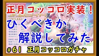 【プリコネ】正月コッコロ実装！引いたほうがいいのかを解説【プリンセスコネクト！】